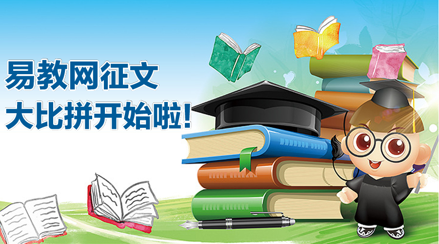 有才你就来,易教网征文大比拼开始啦~