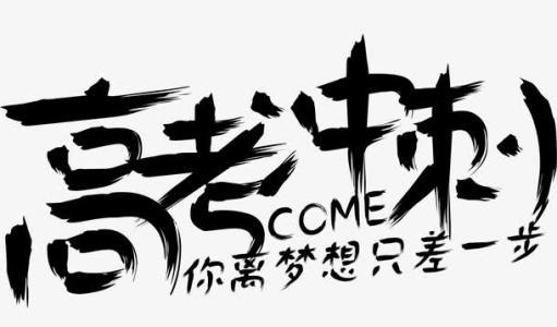 高三老师支招:高考冲刺加劲不加压