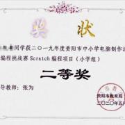 贵阳市scratch小学组二等奖