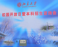 北京最近部分招生高校开放日安排