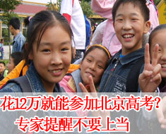 花十二万就能参加北京高考?专家提醒不要上当
