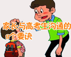 考前二十天沟通:与考生交流要诀