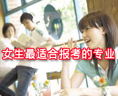 专业参考：女孩比较适合考试报名的专业大整理