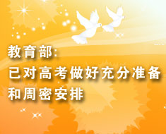 教育部:已对高考做好充分准备和周密安排