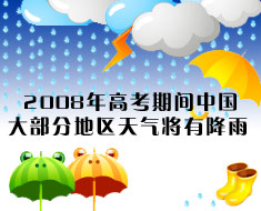 高考考试期间中国大多数区域天气或有降雨