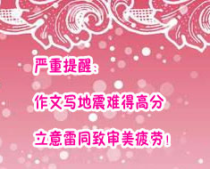 严重提醒:作文写地震难得高分,立意雷同致审美疲劳!