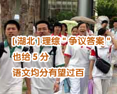 [湖北]理综争议答案也给5分 语文均分有望过百