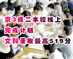 京三成二本校线上完成计划 文科录取最高五百一十九分
