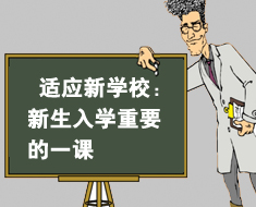 适应新学校:新生入学重要的一课