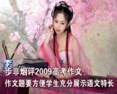 步非烟点评2009高考考试作文题
