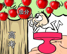 高考考试加分引发热议 如何才能预防政策变样？