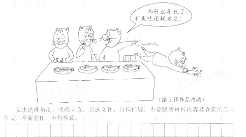 2010高考考试满分作文：小品－－《猫和老鼠的潜规则》