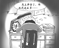 父母想办法：帮孩子收心调整步伐迎开学