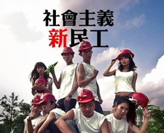 大学生拍“民工版”毕业照 自称薪水差不多