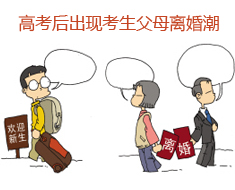 高考后出现考生父母离婚潮:立案数是考前数倍