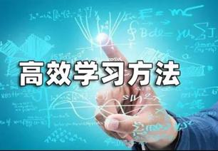 方法不对,越学越累;方法用对,事半功倍!这些高效学习方法一定要细看