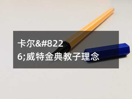 卡尔•威特金典教子理念 名人家教