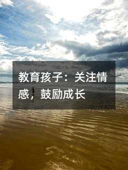 教育孩子：关注情感，鼓励成长