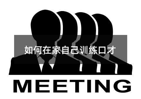 如何在家自己训练口才