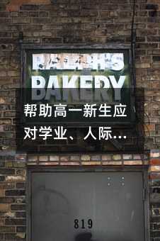 帮助高一新生应对学业、人际关系和家庭压力的有效方法