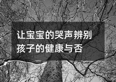 让孩子的哭声分辨孩子的健康与否