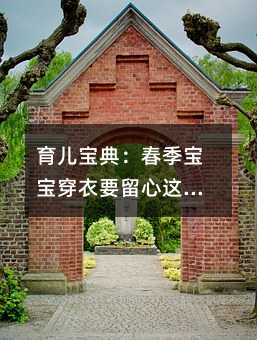 育儿宝典:春季宝宝穿衣要留心这些细节