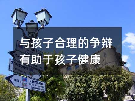 与孩子适当的争辩能够帮助孩子健康