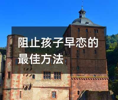 阻止孩子早恋的最佳方法