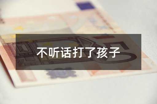 叛逆打了孩子