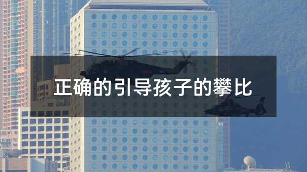 正确的引导孩子的攀比