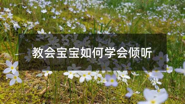 教会孩子怎么样掌握倾听