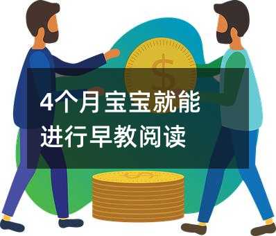 4个月宝宝就能进行早教阅读