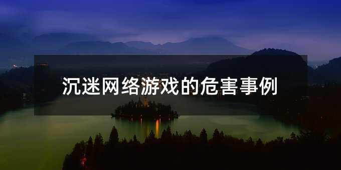 沉迷网络游戏的危害事例