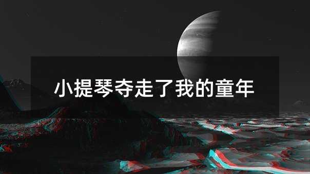 小提琴夺走了我的童年