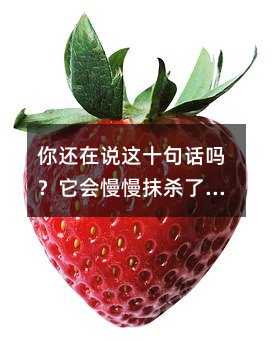 你还在说这十句话吗?它会慢慢抹杀了孩子乐观的心态