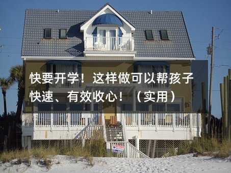 快要开学!这样做可以帮孩子快速、有效收心!(实用)