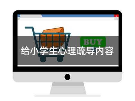 给小学生心理辅导内容