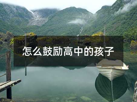 如何鼓励高中的孩子
