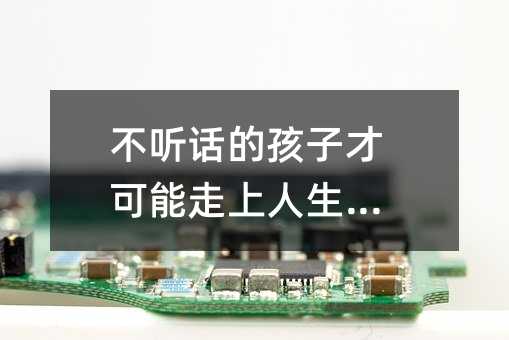 叛逆的孩子才可能走上生活巅峰