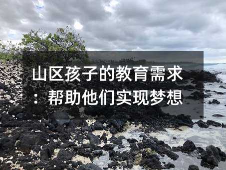 山区孩子的教育需求:帮助他们实现梦想