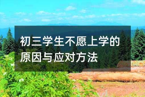 初三学生不愿上学的原因与应对方法