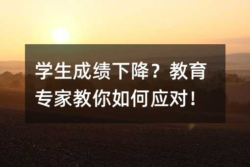 学生成绩下降?教育专家教你如何应对!