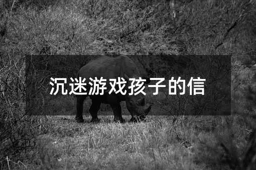 玩游戏上瘾孩子的信