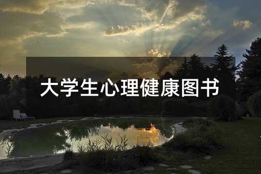大学生心理健康图书
