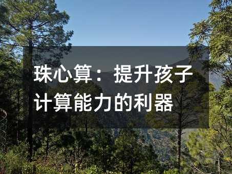 珠心算：提高孩子计算能力的利器