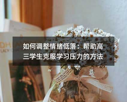 级学生克服学习重压的办法