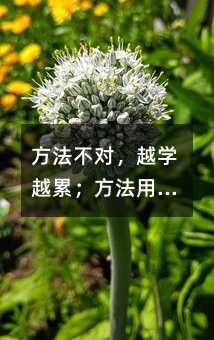 方法不对,越学越累;方法用对,事半功倍!这些高效学习方法一定要细看