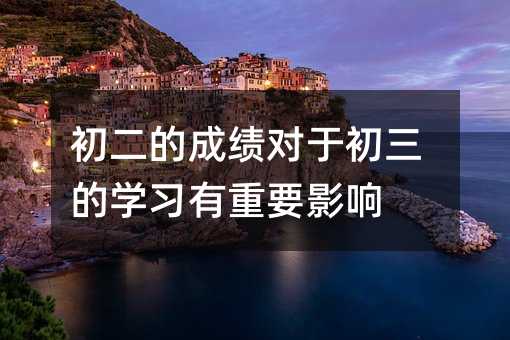 级的成绩对于初中三年级的学习有要紧影响