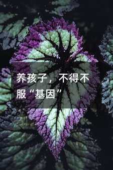 养孩子,不得不服“基因”