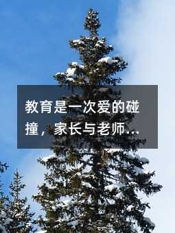 教育是一次爱的碰撞,家长与老师配合越好,孩子就越成功,共勉!